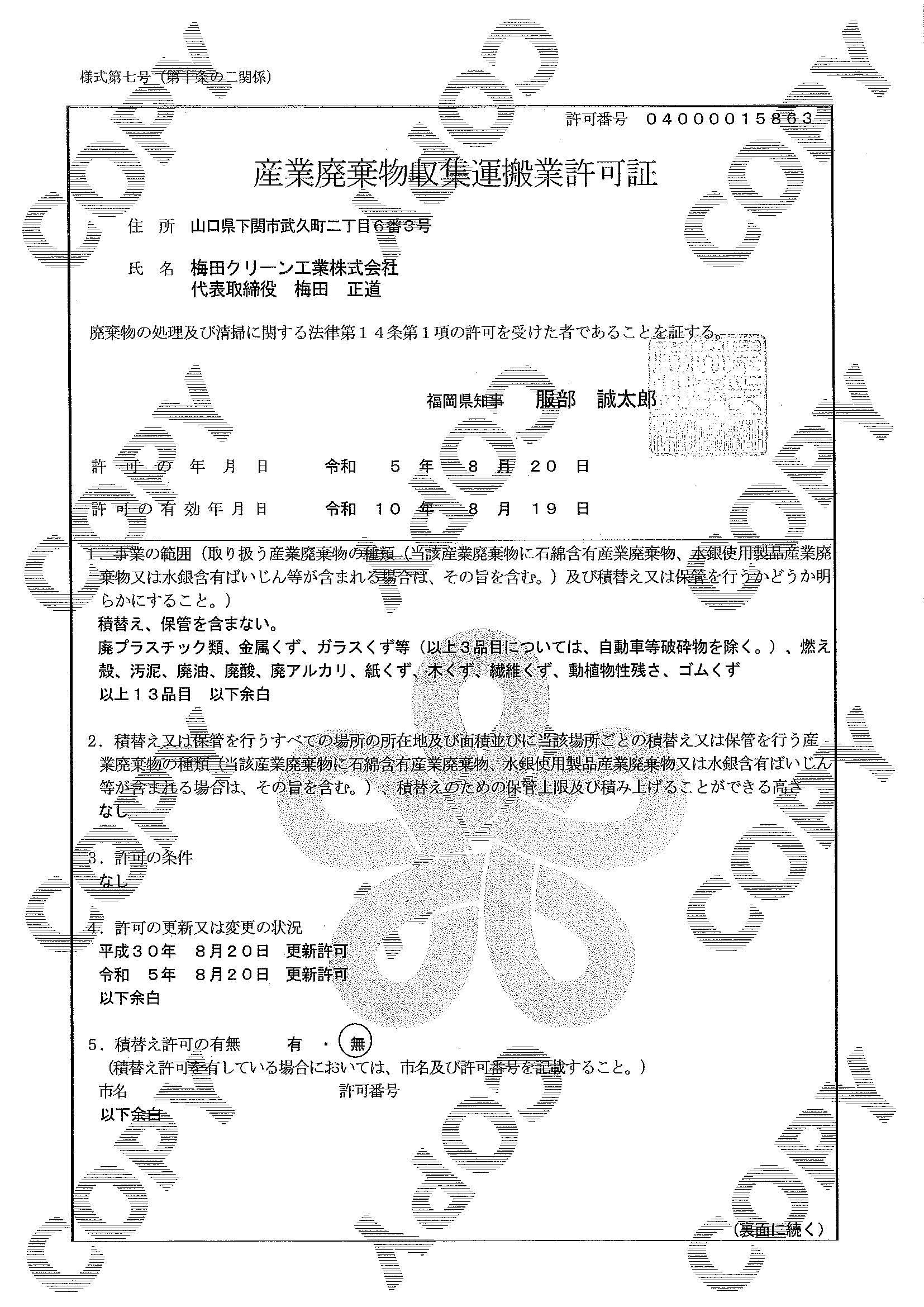 産業廃棄物収集運搬業許可証 福岡県