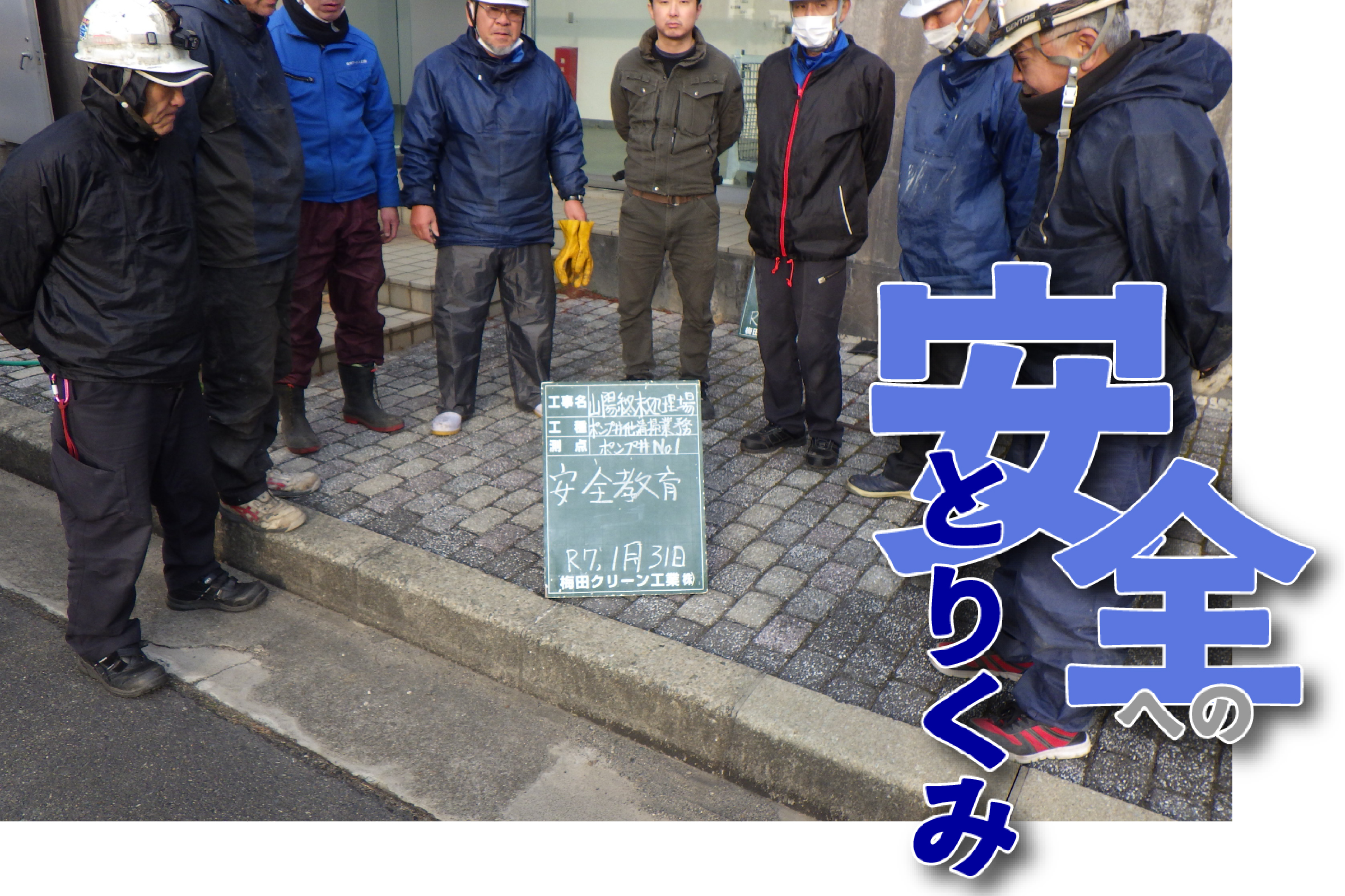 梅田クリーン工業 安全への取り組み