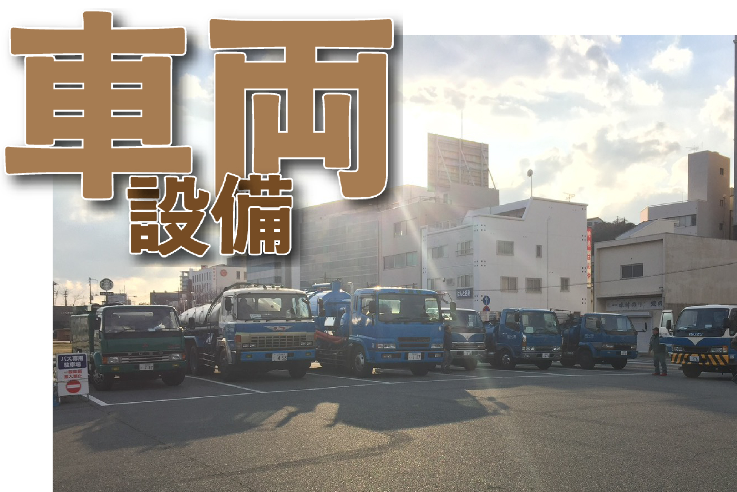 梅田クリーン工業 車両設備